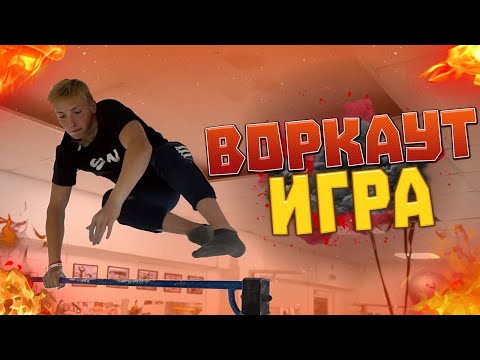 Видео: ВОРКАУТ ИГРА "-5" с КУБИКОМ/СЛОЖНЫЕ ЭЛЕМЕНТЫ на ТУРНИКЕ/Мотивация