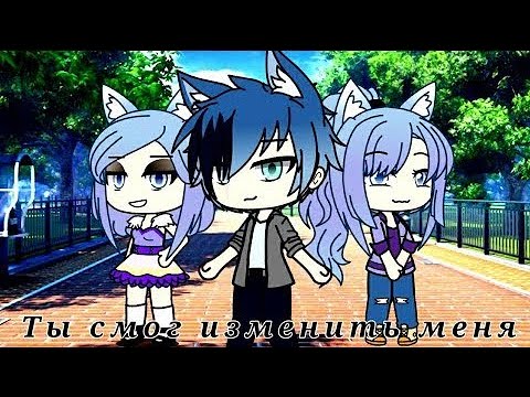 Видео: "💢Ты смог изменить меня💢" - Озвучка Мини Фильма