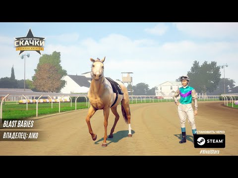 Видео: НАСЛЕДИЕ НА ВЫСОКИХ СТАВКАХ ▶ Rival Stars Horse Racing #16 ▶ПРОХОЖДЕНИЕ