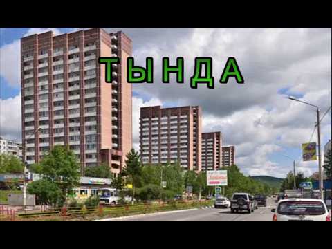 Видео: Тында - Столица БАМа