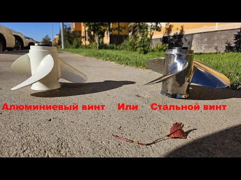 Видео: Стальной или алюминиевый гребной винт
