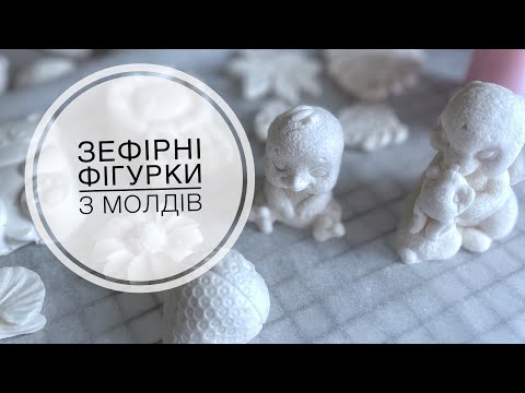 Видео: Зефірні фігурки з молдів 