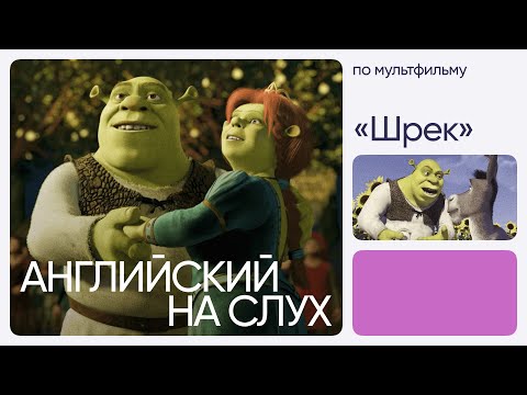 Видео: Английский на слух по мультфильмам | «Шрек» | Онлайн-школа «Инглекс»