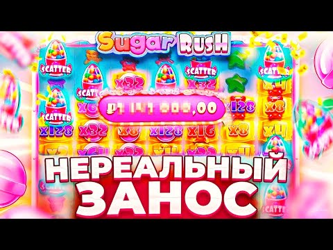 Видео: МЕГА ОТМАЗКА В ШУГАР РАШ 1000 РЕТРИГЕР В ДОРОГУЩЕЙ БОНУСКЕ / Sugar Rush 1000 / заносы недели / занос