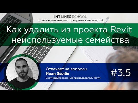 Видео: Как удалить неиспользуемые семейства из проекта Revit?