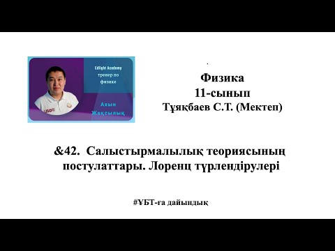 Видео: 20. ҰБТ. Физика. Мектеп баспасы 11-сынып 20-жаттығу шешуі. Салыстырмалылық теориясы