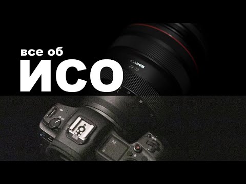 Видео: Все об ИСО для фотографов и видеографов.