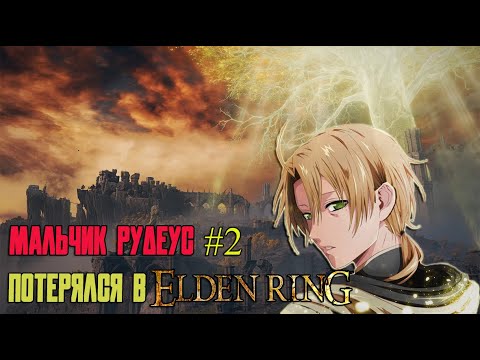 Видео: Elden Ring фановое прохождение. Рудеус: восхождение БОГа #2