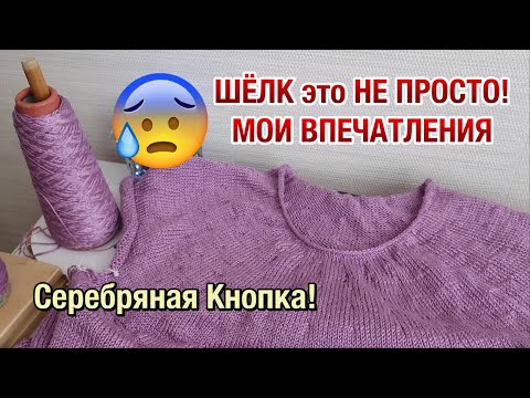 Видео: СЕРЕБРЯНАЯ КНОПКА YOUTUBE // ЧТО ВЯЖУ ИЗ ШЁЛКА? // МОИ ВПЕЧАТЛЕНИЯ О ПРЯЖЕ