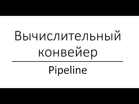 Видео: Вычислительный конвейер
