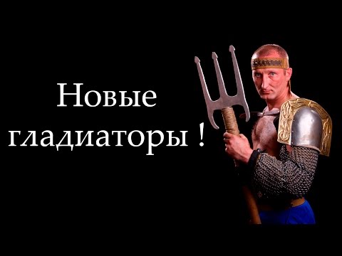 Видео: Новый гладиатор ! ( GODS OF ARENA )