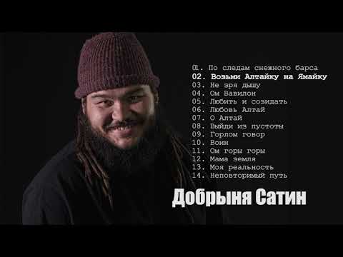 Видео: Добрыня Сатин слушать песни