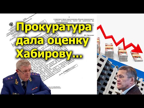 Видео: "Прокуратура дала оценку Хабирову..." "Открытая Политика". Реплика. 04.09.24