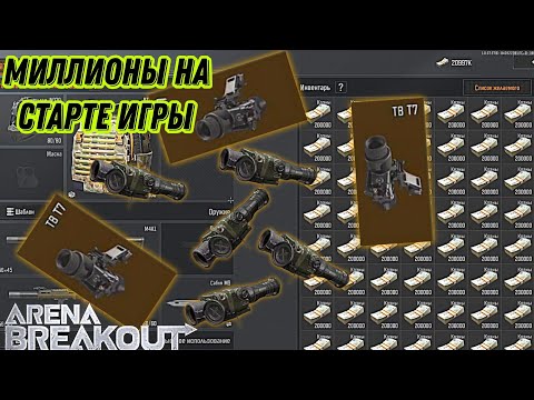 Видео: Как копировать предметы, миллионы на старте игры arena breakout. #арена #arena #игрынателефон #игры