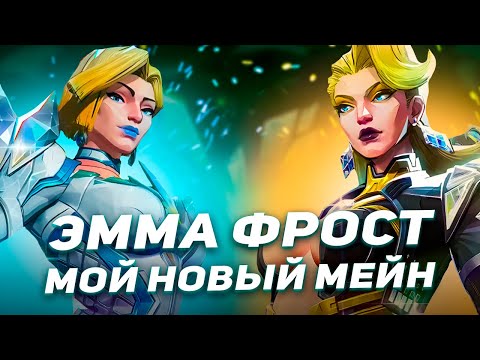 Видео: ГАЙД НА ЭММУ ФРОСТ ВMARVEL RIVALS [EMMA FROST]