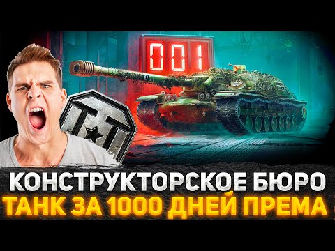 Видео: РАЗРАБОТЧИКИ ТАНКОВ СОШЛИ С УМА? 1000 ДНЕЙ ПРЕМИУМ АККАУНТА ЗА ТАНК ЭТО ЖЕСТЬ! КОНСТРУКТОРСКОЕ БЮРО