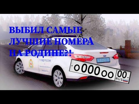 Видео: ВЫБИЛ САМЫЕ ЛУЧШИЕ НОМЕРА НА РОДИНЕ?!//РОДИНА РП ЮЖНЫЙ ОКРУГ