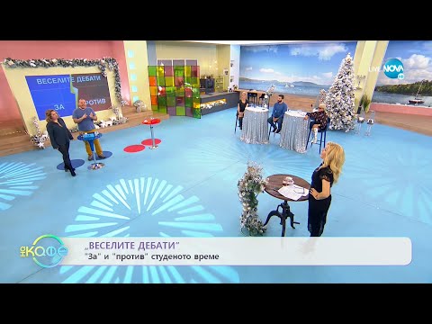 Видео: „Веселите дебати" - „ЗА" и „ПРОТИВ" студеното време - „На кафе" (03.01.2022)