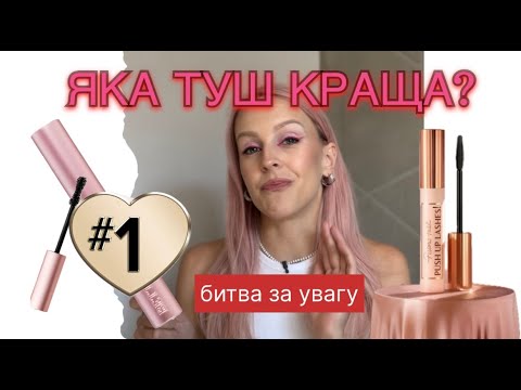 Видео: Краща туш для об'єму та довжини – Too Faced чи Charlotte Tilbury?