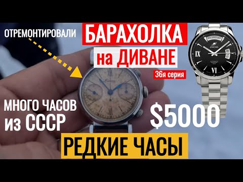 Видео: БАРАХОЛКА на ДИВАНЕ РЕДКИЕ ЧАСЫ 36я серия