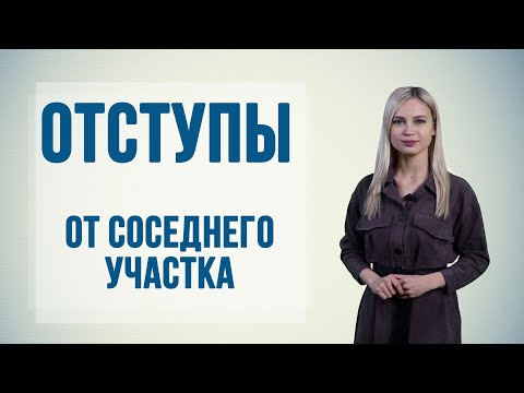 Видео: Расстояния от соседних построек и забора на дачном участке