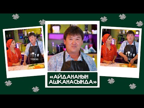 Видео: "Айдананын ашканасында" - Бактияр Токторов: "Аялымдын тамактарын ар дайым сындап капризныймын"