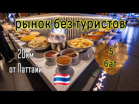 Видео: Ночной рынок без туристов! Всего 20км от Паттайи. Цены смех🤭