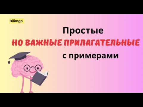 Видео: Простые но важные прилагательные с примерами| русский язык с нуля