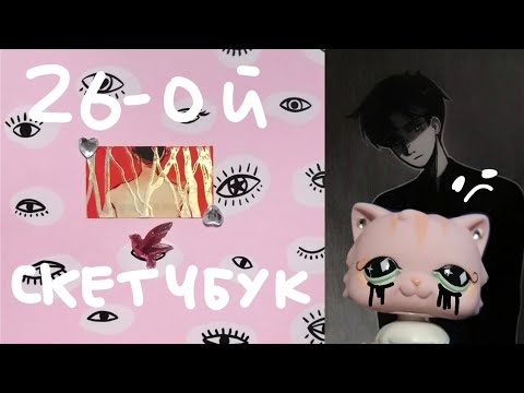 Видео: Обзор на 26 скетчбук