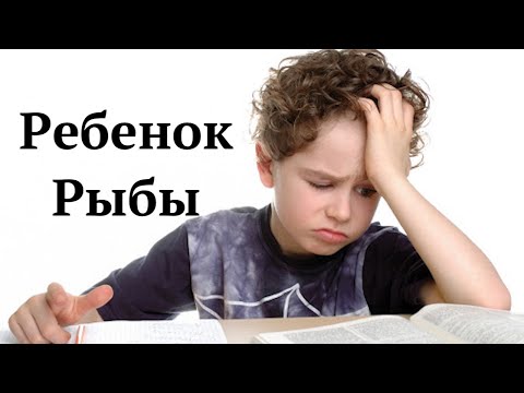 Видео: РЕБЕНОК РЫБЫ: КАК РАЗВИТЬ ЛУЧШЕЕ В РЕБЕНКЕ