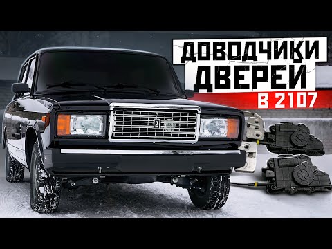 Видео: Доводчики ДВЕРЕЙ от AUDI на ВАЗ 2107 - Уникальная ФУНКЦИЯ за 25'000₽. РАЗРАБОТКА,СБОРКА и ВСЕ НЮАНСЫ