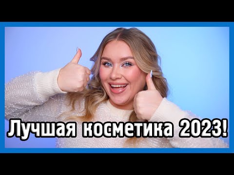 Видео: ФАВОРИТЫ КОСМЕТИКИ 2023!!!♥️♥️♥️