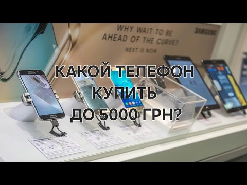 Видео: КАКОЙ КУПИТЬ ТЕЛЕФОН ДО 5000 ГРН?