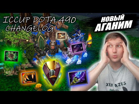 Видео: Новый АГАНИМ! Что нового в 490 карте iccupDOTA?