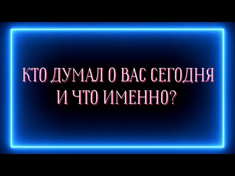 Видео: КТО ДУМАЛ О ВАС СЕГОДНЯ И ЧТО ИМЕННО?☝️🧩🔥