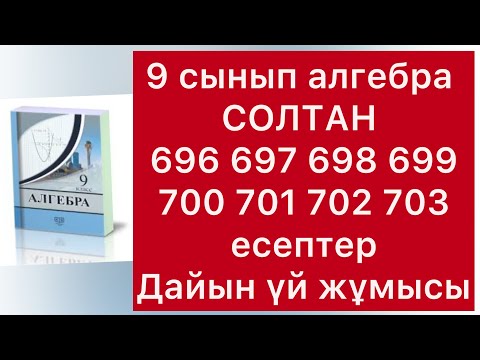 Видео: 696-703 Есептер 9 сынып алгебра Солтан