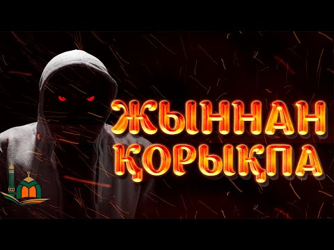 Видео: ЖЫННАН ЕШ ҚОРЫҚПАҢЫЗ !