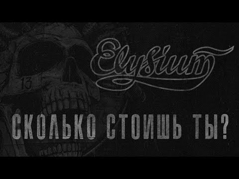 Видео: Элизиум - Сколько стоишь ты?