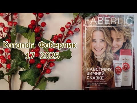 Видео: Каталог #Фаберлик 17 2025🍁 Листаем вместе #Новинки #Скидки #Акции #Faberlic ♥