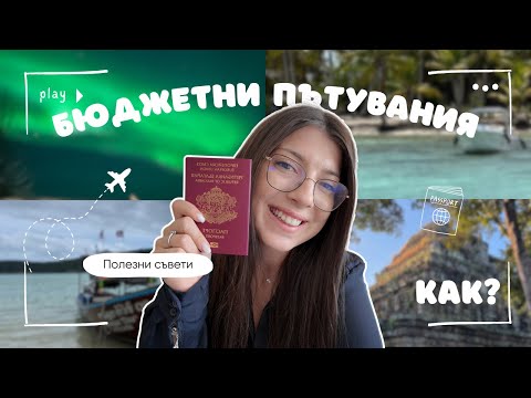 Видео: КАК ДА ПЪТУВАШ С МАЛЪК БЮДЖЕТ