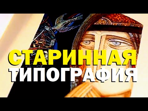 Видео: Галилео. Старинная типография