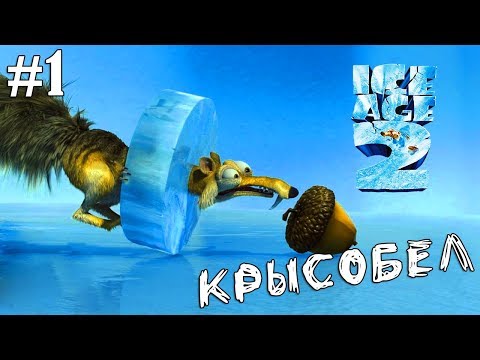 Видео: ▲Ice Age 2: The Meltdown Ледниковый Период 2: Глобальное Потепление прохождение ▲КРЫСОБЕЛ▲#1