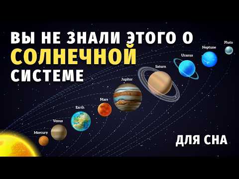 Видео: 🌙 Лекция для сна 🪐 Тайны космоса на ночь: день длиннее года, лето в 21 год, и ржавеющая планета