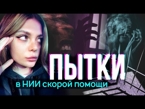Видео: НИИ скорой помощи Джанелидзе: Откровения о страшном насилии и издевательствах! [Фильм]