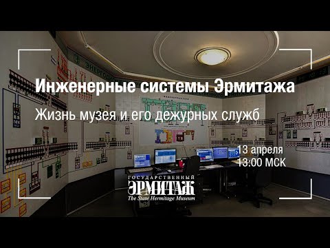 Видео: Hermitage Online. Инженерные системы Эрмитажа. Жизнь музея и его дежурных служб
