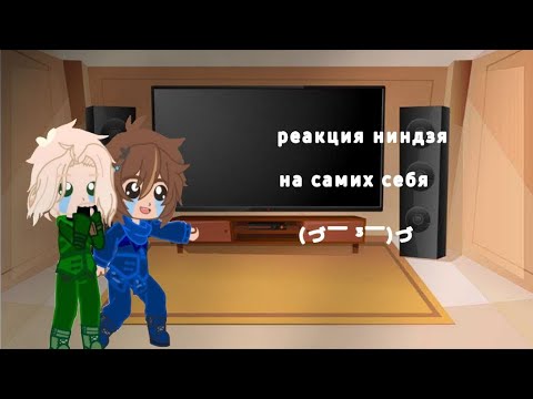 Видео: •{ Реакция }•  реакция ниндзя на самих себя •{ Ниндзя }•  •{ Gacha Clud}•