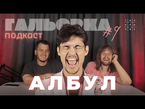 Видео: МАКС АЛБУЛ. ВБИТІ БАЙДИКИ | ГАЛЬОРКА ПОДКАСТ #8