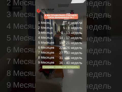Видео: Как считать срок беременности? Сохраняйте, чтобы не потерять! #shorts #беременность #роды #срок
