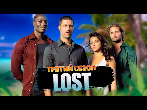 Видео: Большой пересказ "Остаться в живых" 3 сезон (LOST)