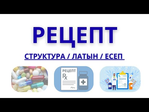 Видео: Рецептура - структурасы, латын, есептерді шешу. Фармакология